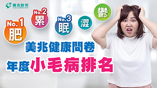 2022年度字 肥、累、眠、澀、鬱? 美兆健康問卷年度小毛病排名