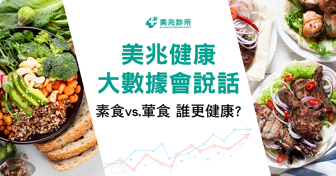 美兆健康大數據會說話 素食vs.葷食 誰更健康?