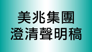 美兆集團聲明稿