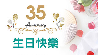 美兆，生日快樂！