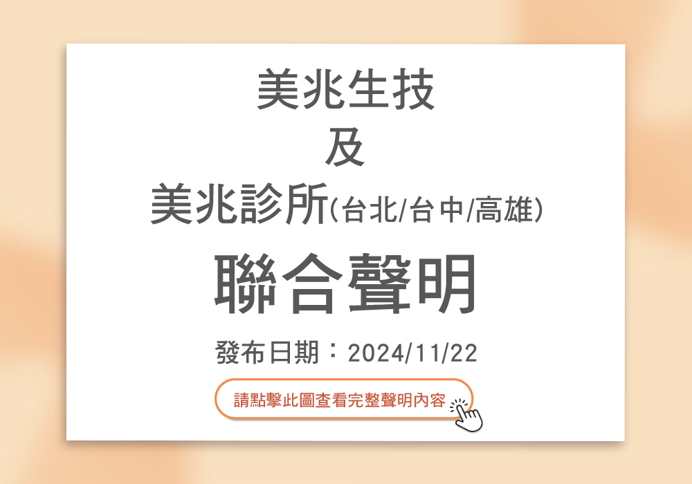 美兆生技及美兆診所(台北/台中/高雄)聯合聲明